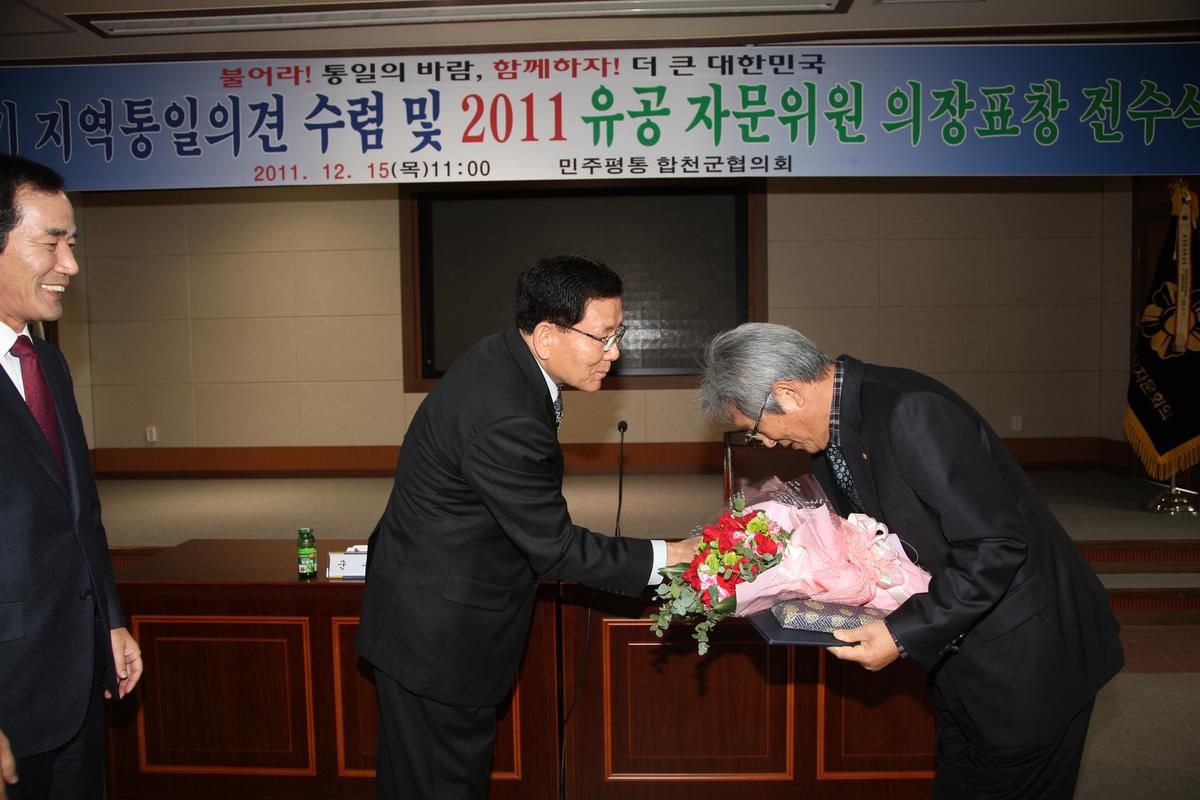 4/4분기 지역통일의견 수렴 및 2011 유공 자문위원 의장표창 전수식