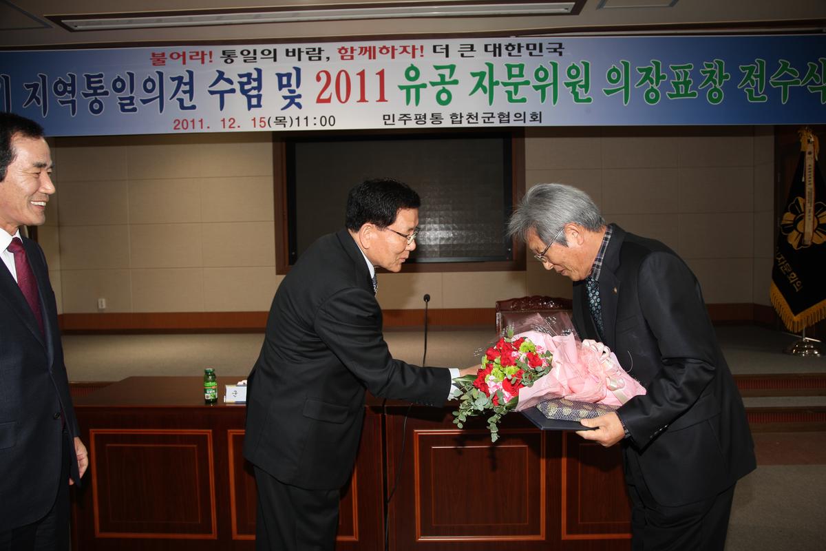 4/4분기 지역통일의견 수렴 및 2011 유공 자문위원 의장표창 전수식