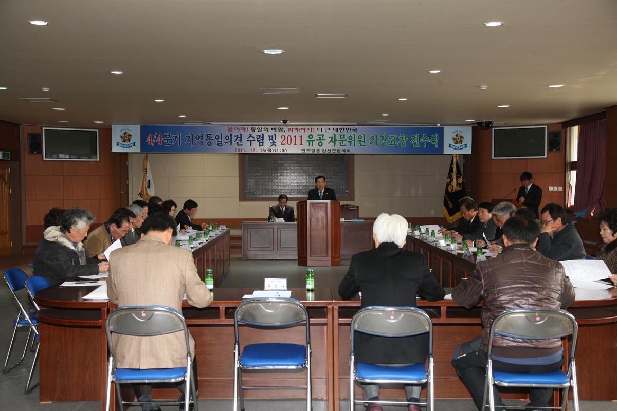 4/4분기 지역통일의견 수렴 및 2011 유공 자문위원 의장표창 전수식