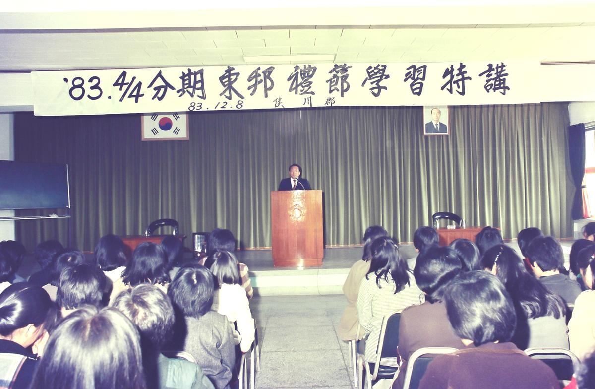 1983년 4분기 동방예절 학습특강 및 합동결혼식