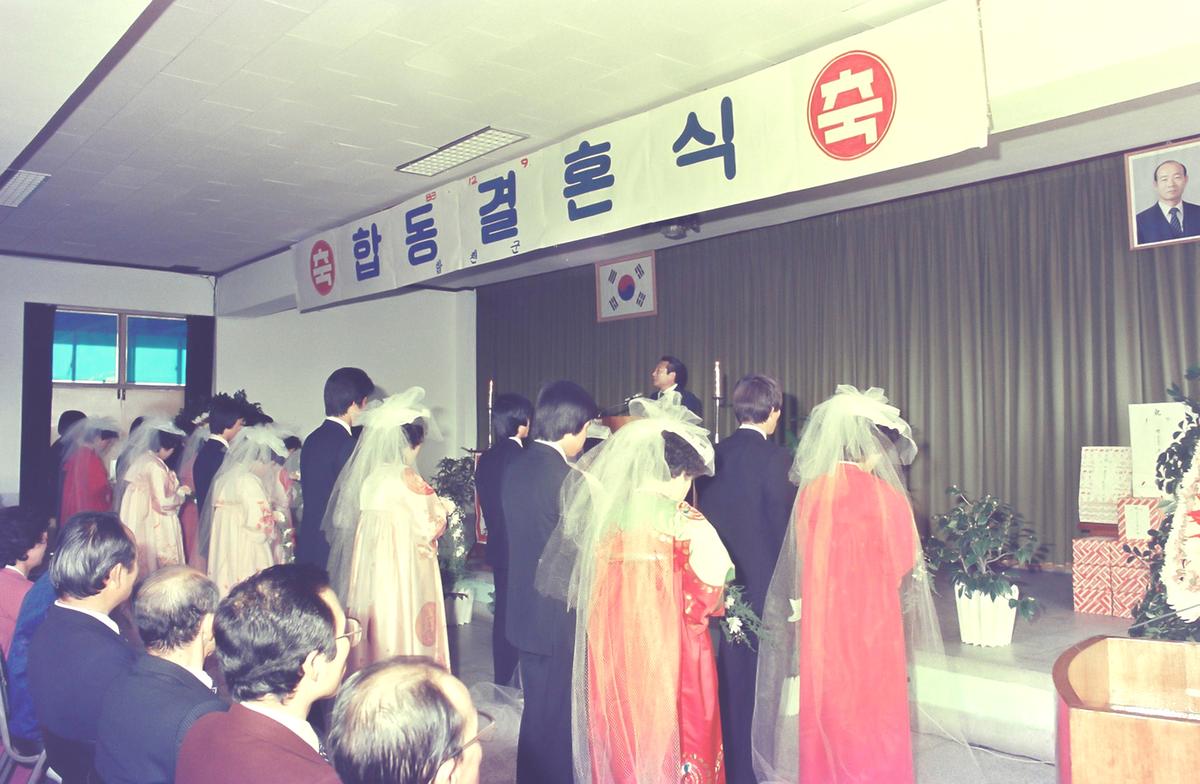 1983년 4분기 동방예절 학습특강 및 합동결혼식