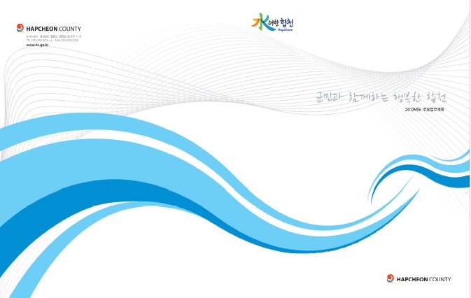 2012 군정주요업무계획
