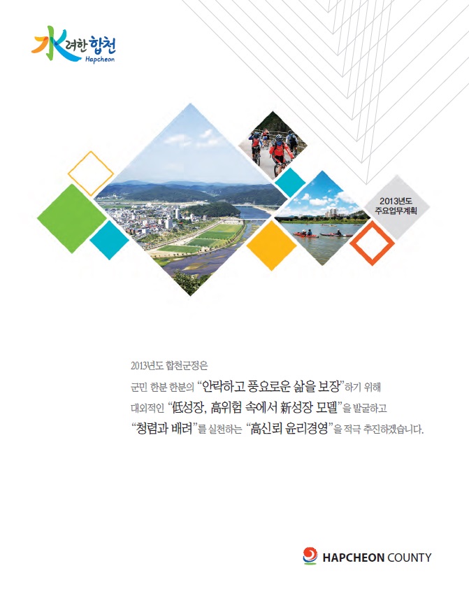 2013 군정주요업무계획