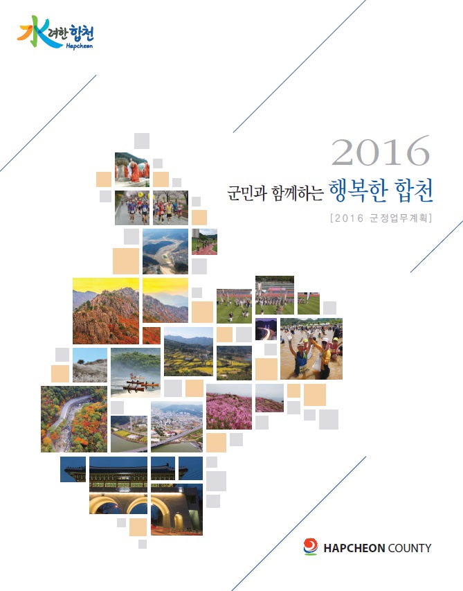 2016 군정주요업무계획