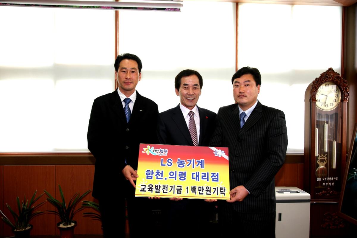 LG 농기계 합천의령대리점 대표교육 발전기금 기탁
