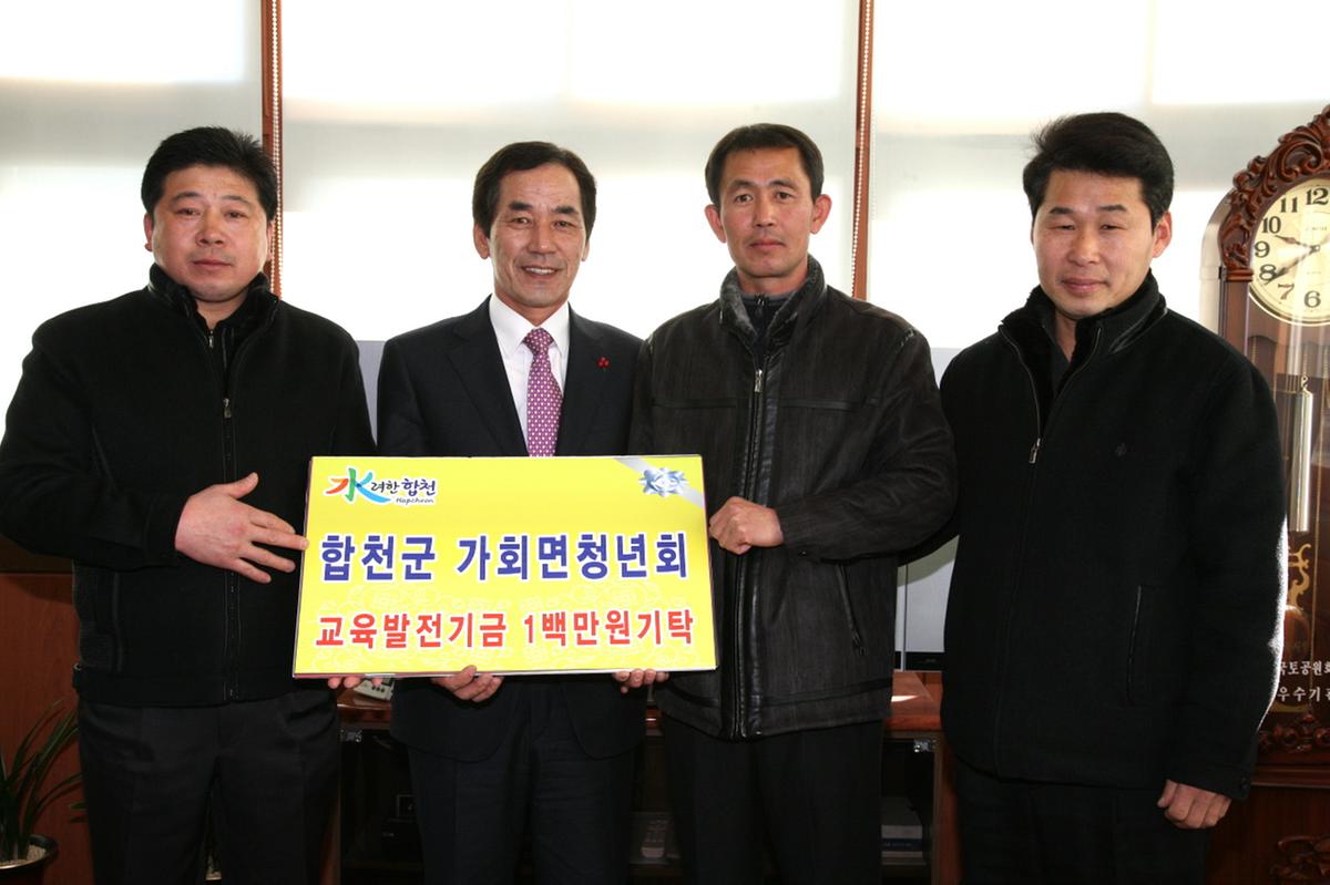 가회면 청년회 교육발전기금 기탁