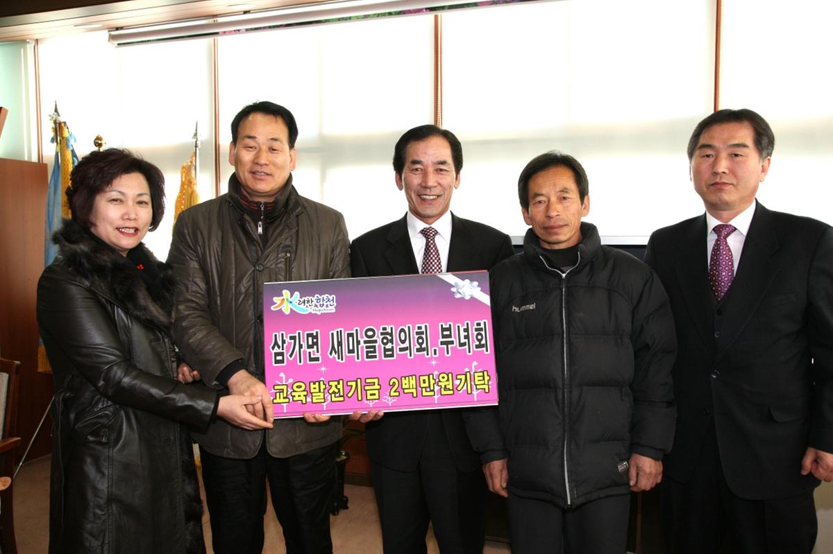 삼가면 새마을협의회.부녀회 교육발전기금 기탁