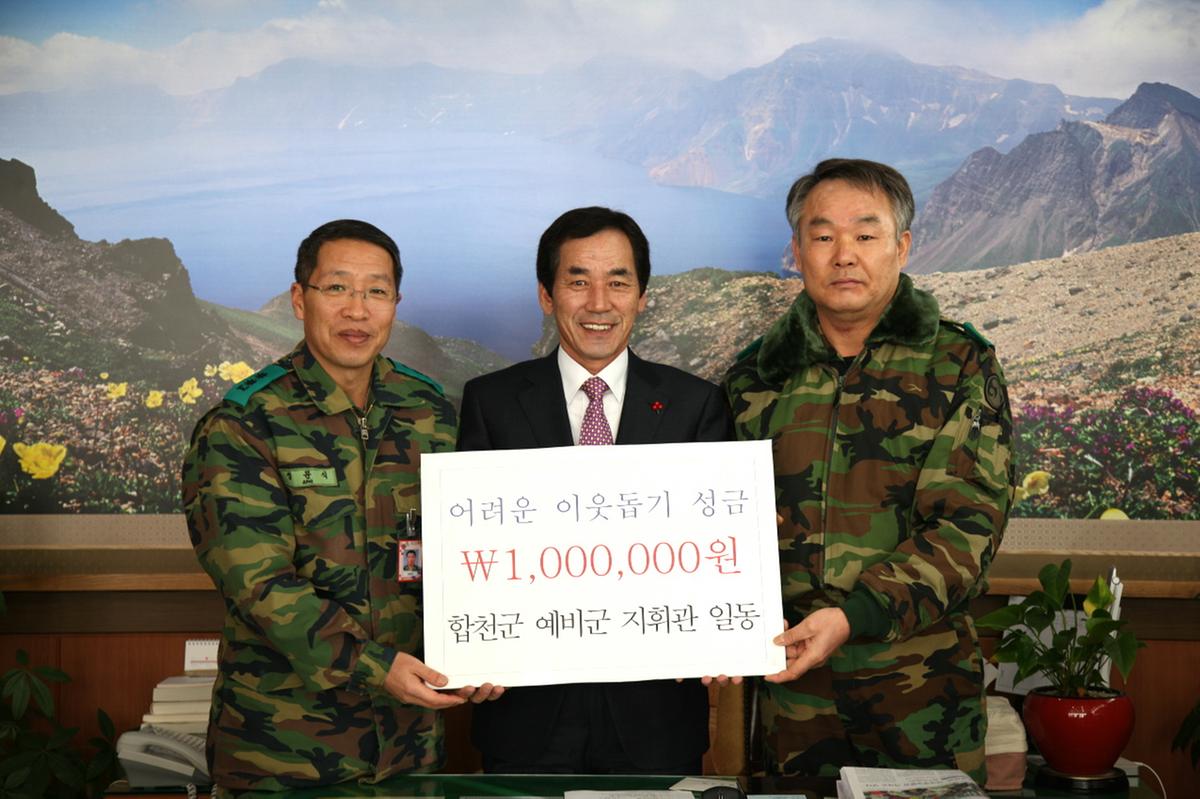 합천군 예비군지역대 이웃돕기성금 기탁