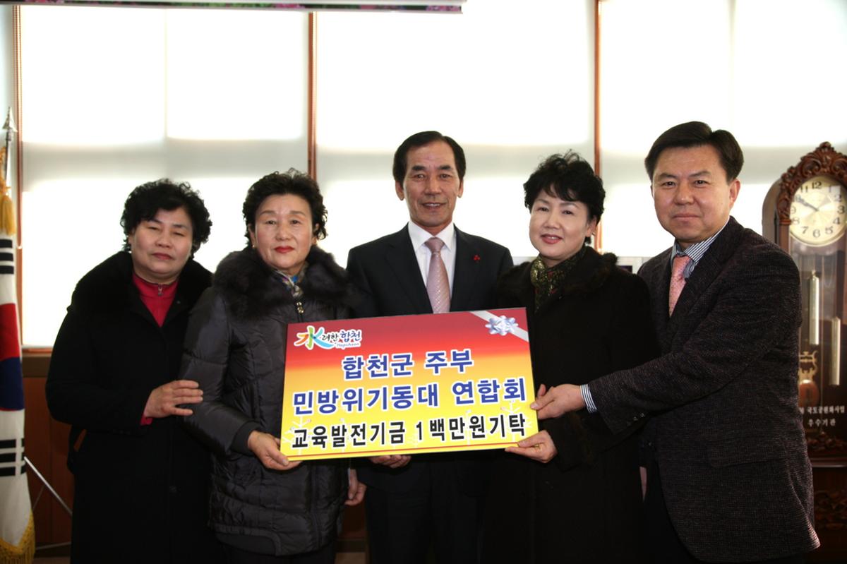 합천군 주부 민방위기동대 연합회 교육발전기금 기탁