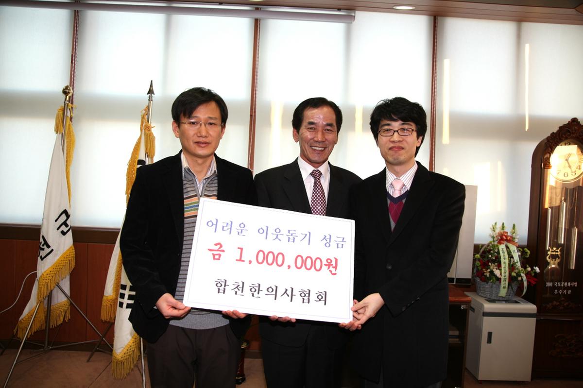 합천 한의사협회 이웃돕기 성금 전달