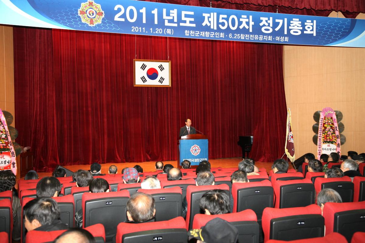 합천 재향군인회 50차 정기총회