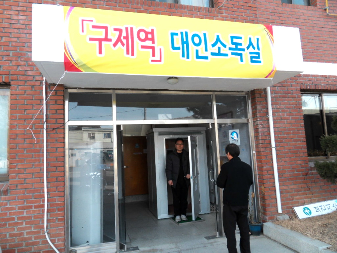 가회 대인소독기 설치