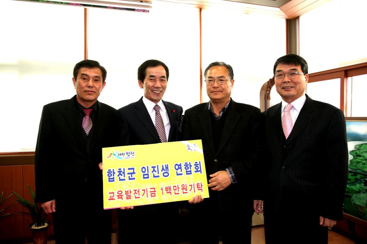 합천군임진생연합회교육발전기금기탁