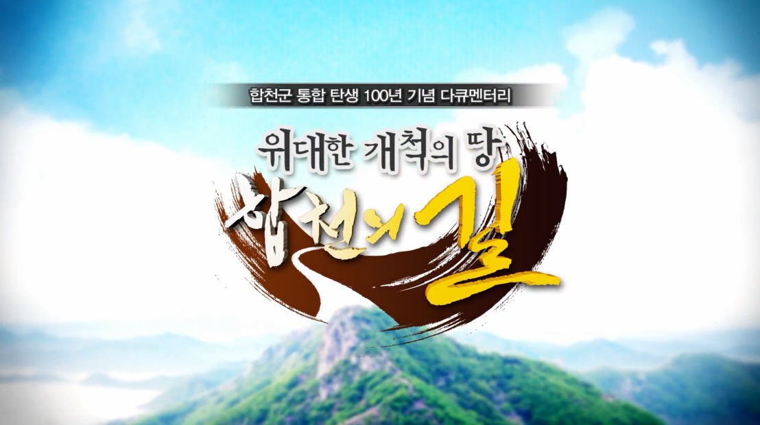 통합탄생100주년 다큐멘터리
