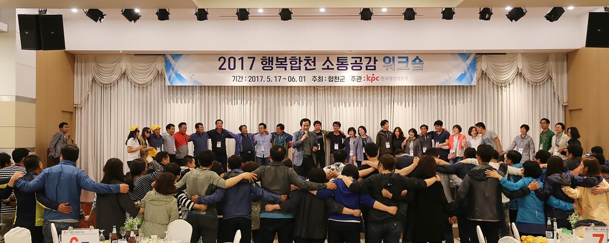 2017 행복합천소통공감 1기 워크숍