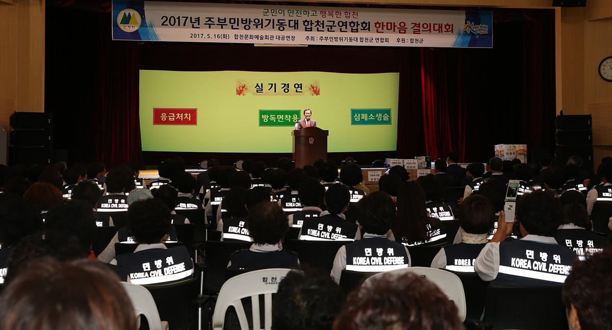 2017년주부민방위합천군연합회