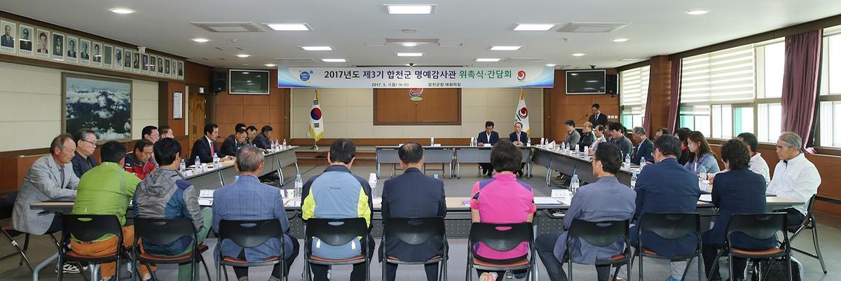 제3기합천군명예감사관위촉식및간담회