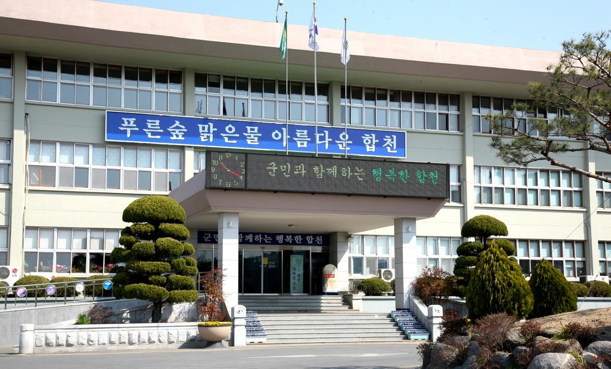 합천군청사