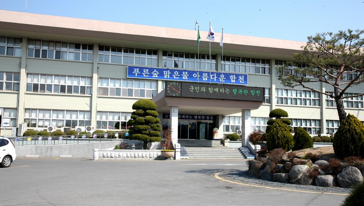 합천군청사
