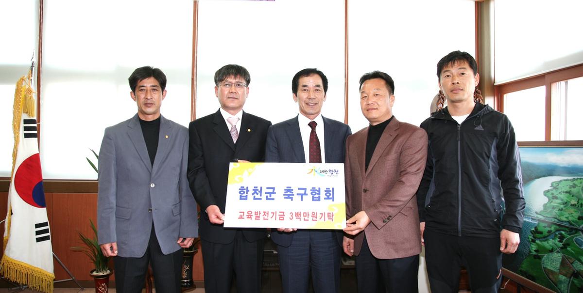합천 축구협회 교육발전기금 기탁