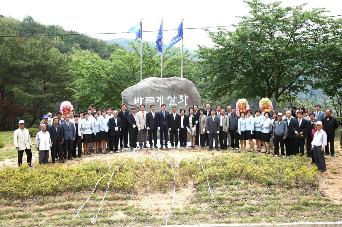 바르게 살자 비제막식