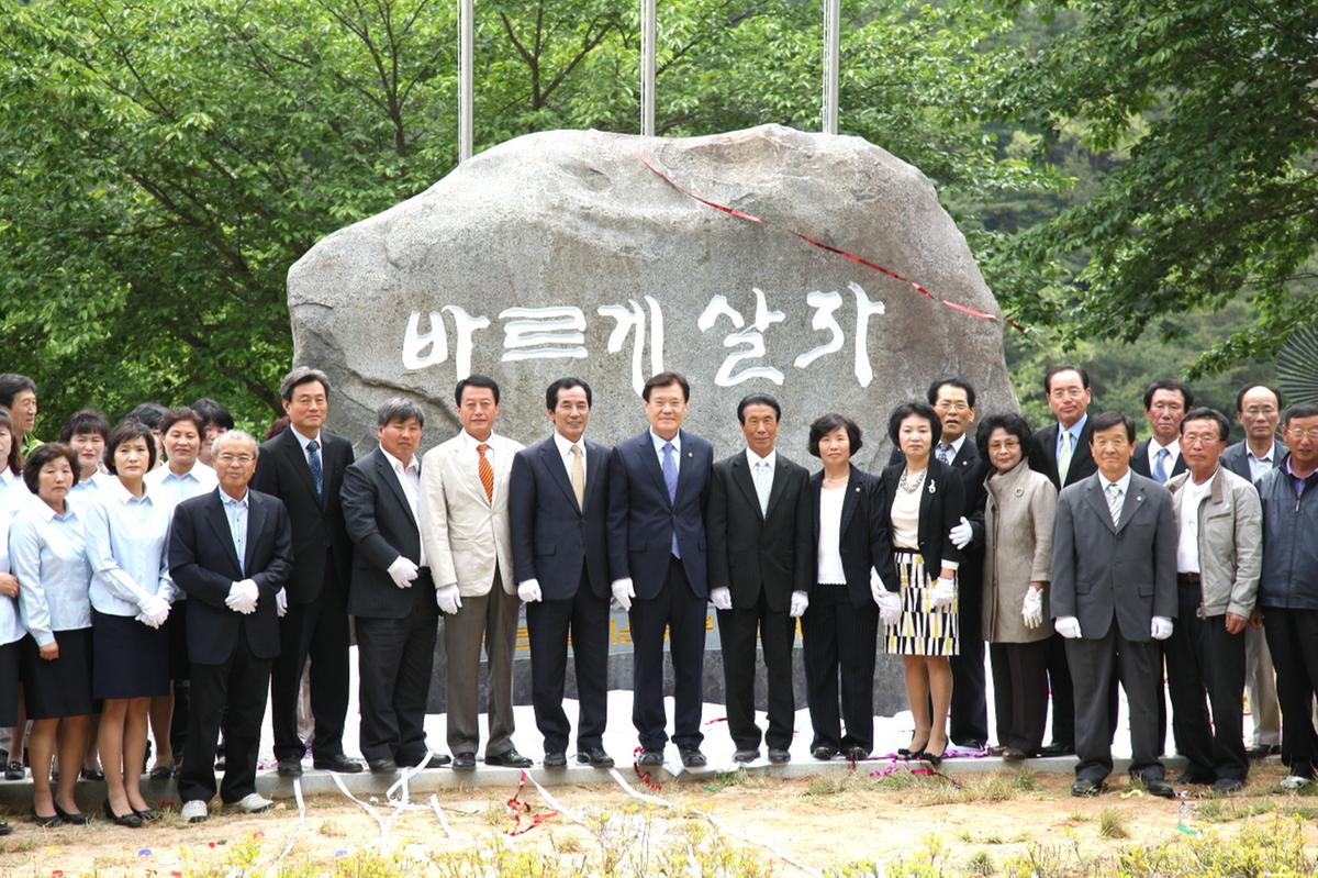 바르게 살자 비제막식