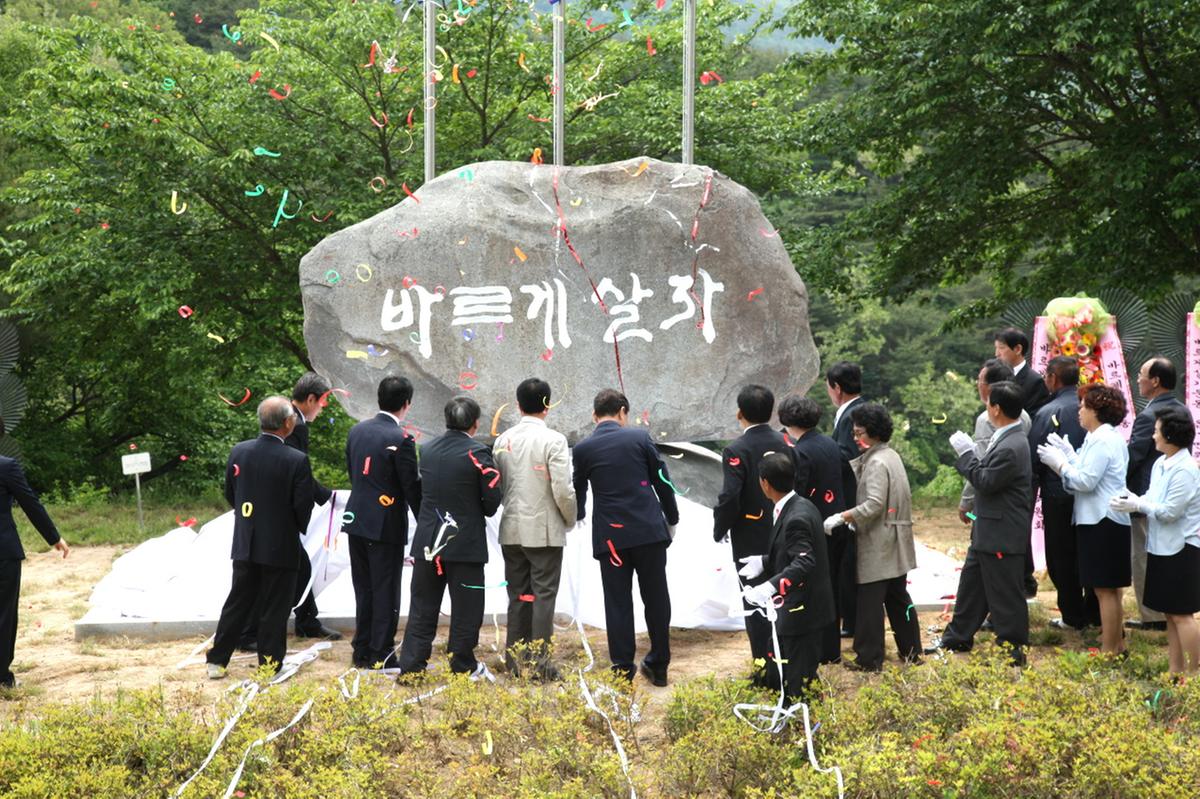 바르게 살자 비제막식