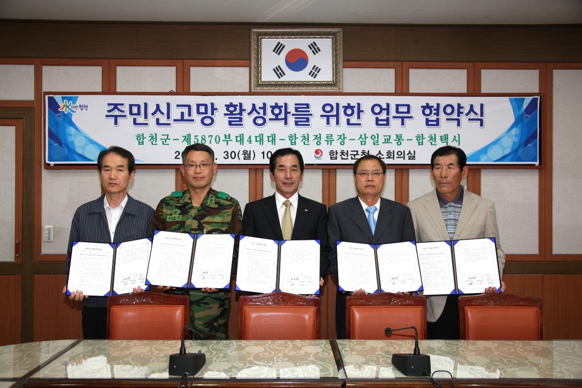 주민신고망 구축업무 협약식