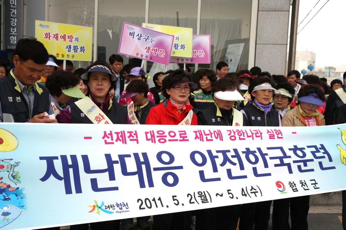 합천 안전한국훈련 캠페인