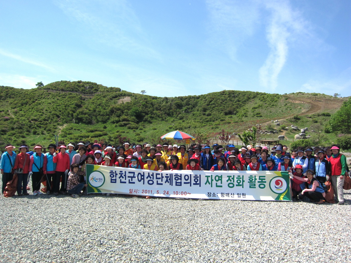 합천 여성단체협의회 황매산 정화활동