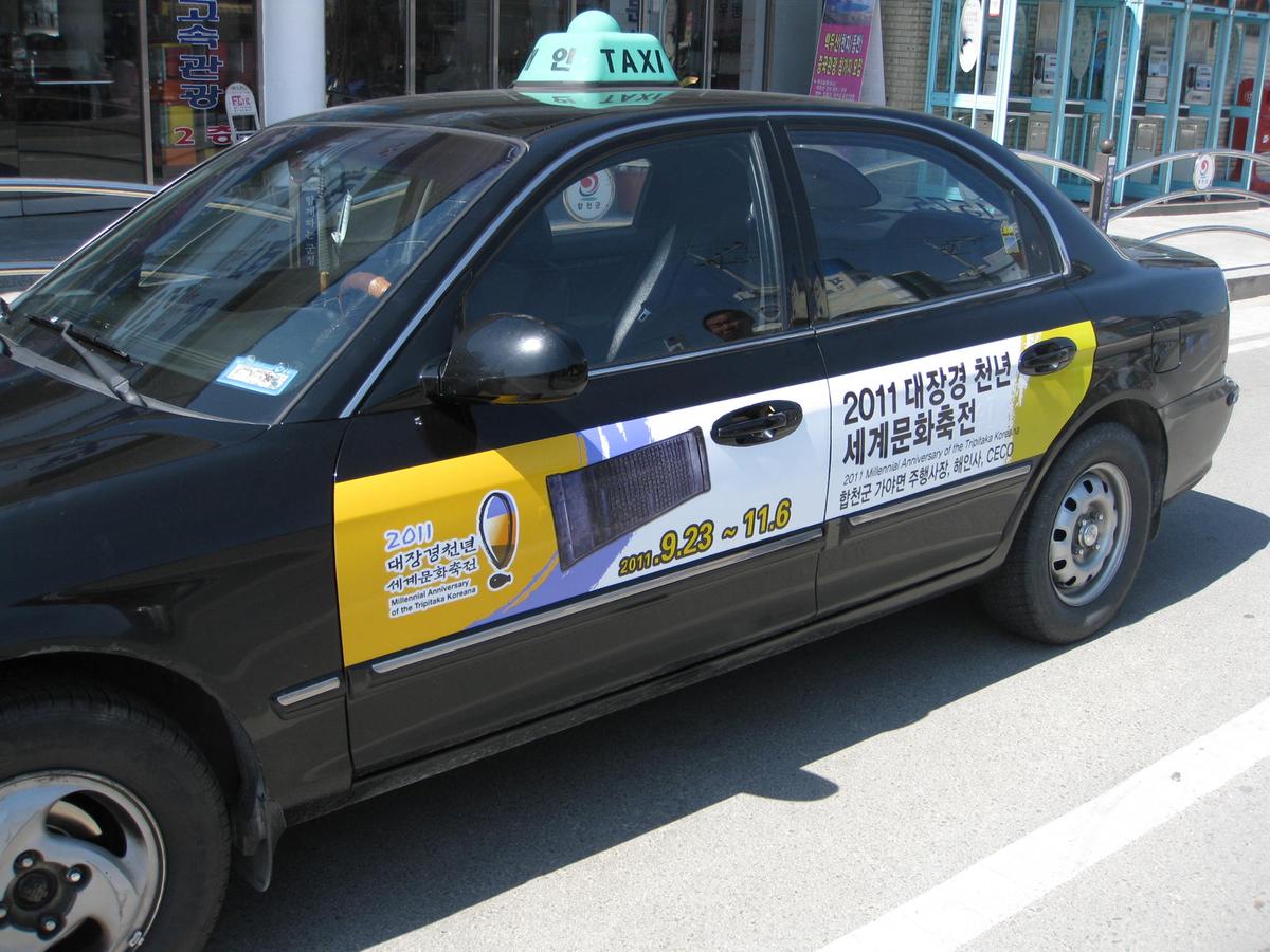 대장경 천년문화축전 택시홍보