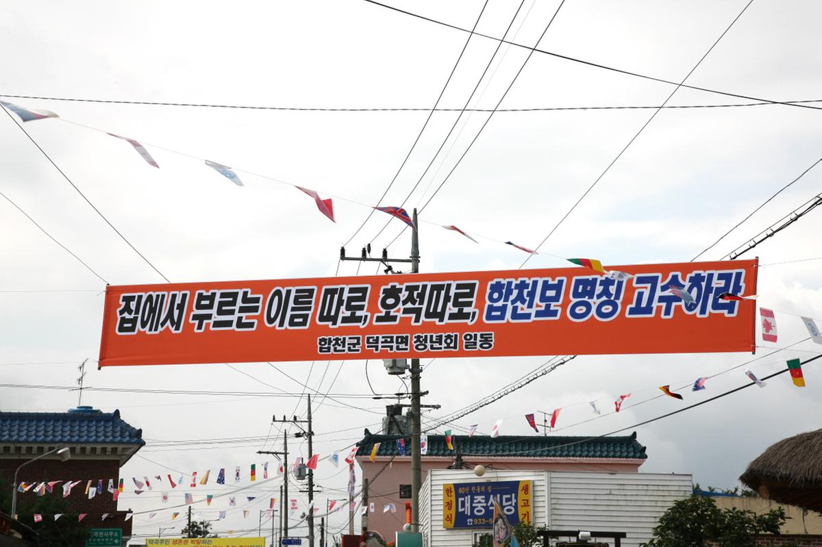 합천보관련 플래카드