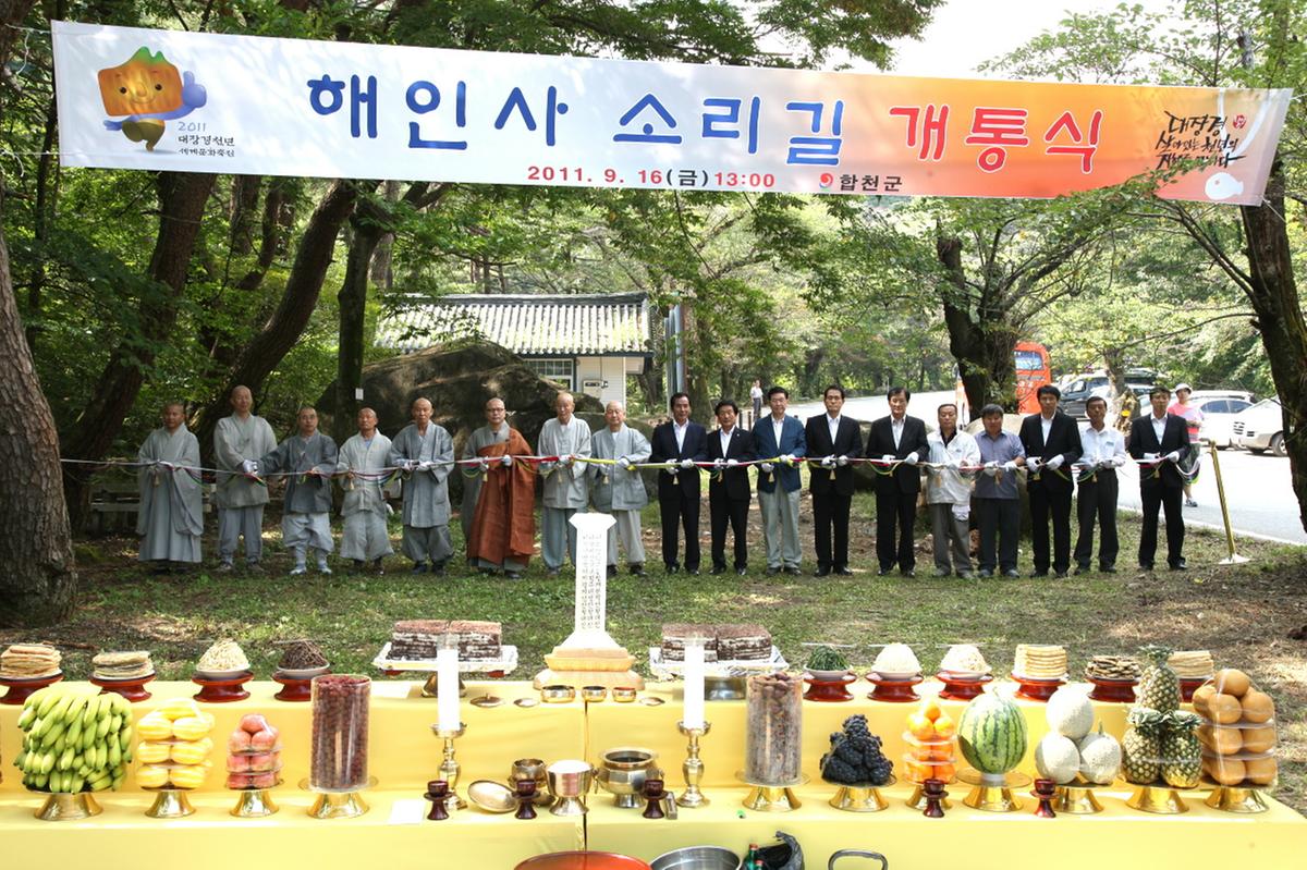 해인사 소리길 개통