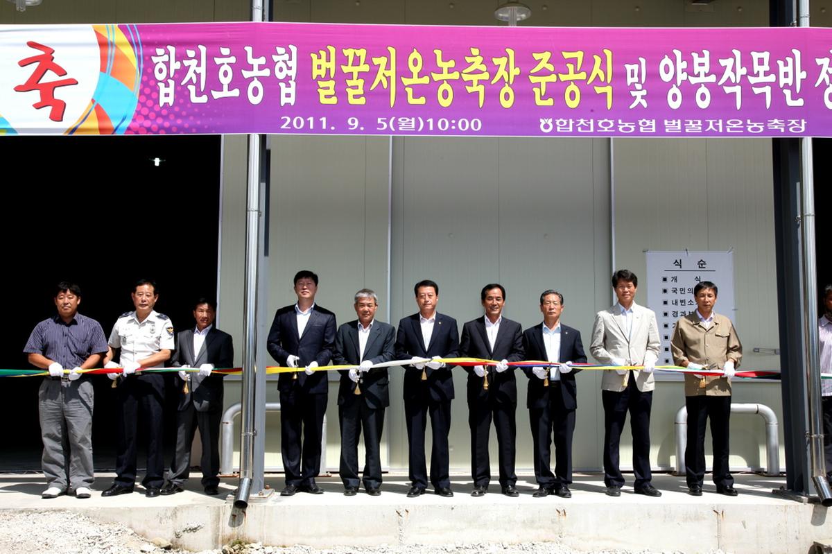 합천 호농협 벌꿀농축장 준공