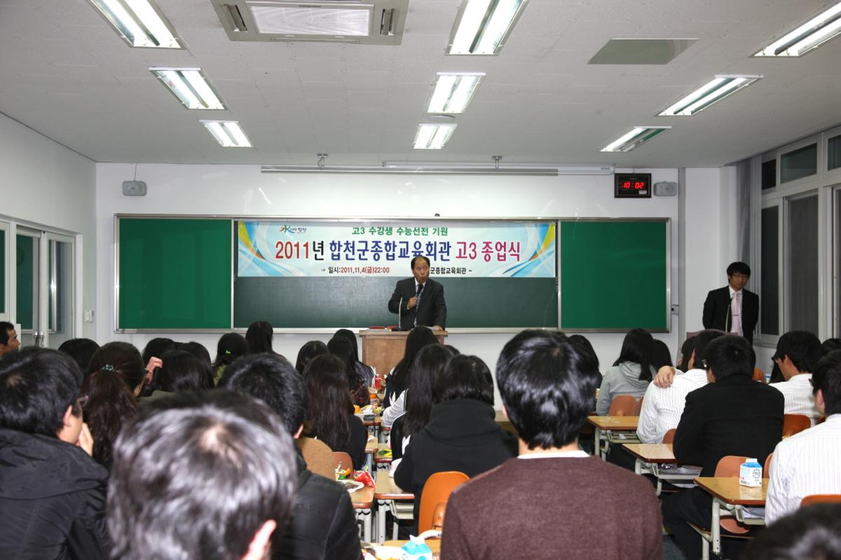 합천군 종합교육회관 고3 종업식