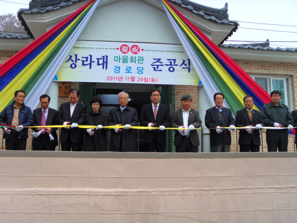 야로 상라대 경로당 준공식