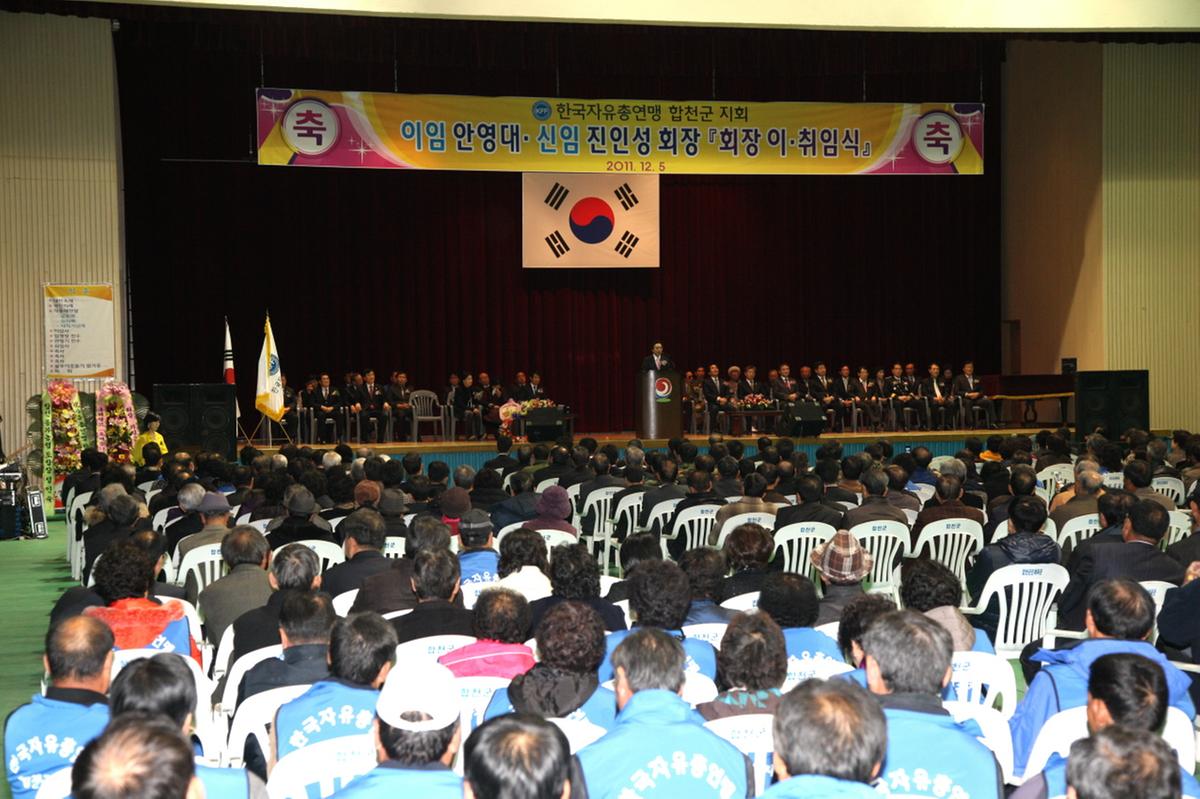 자유총연맹회장 이.취임식