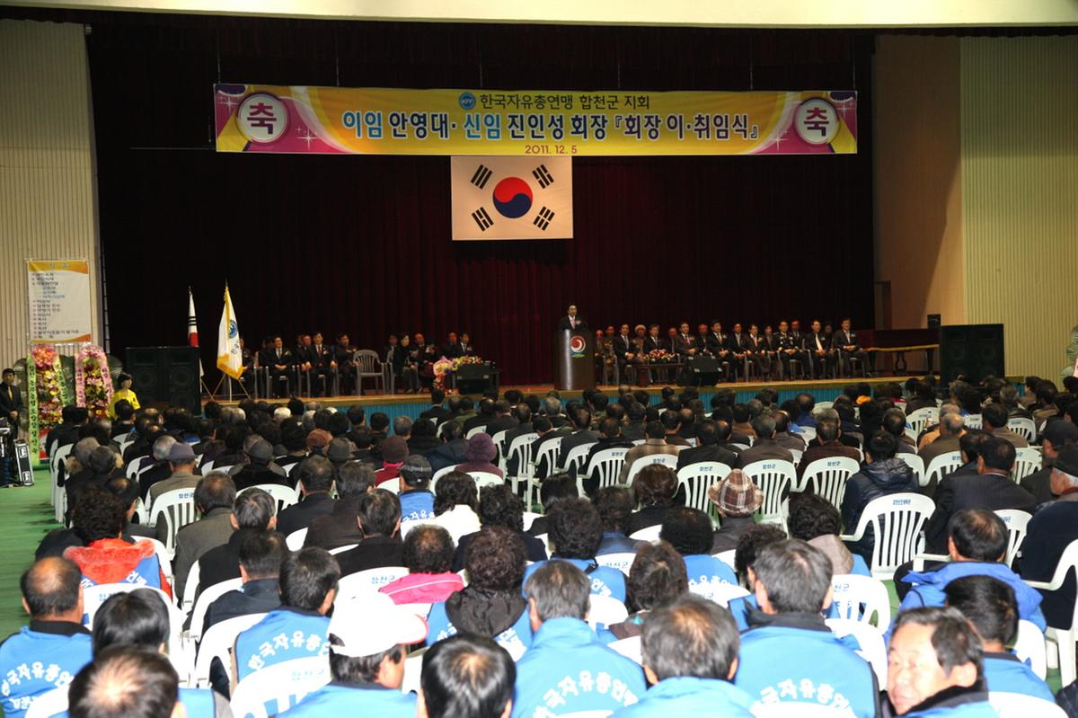 자유총연맹회장 이.취임식