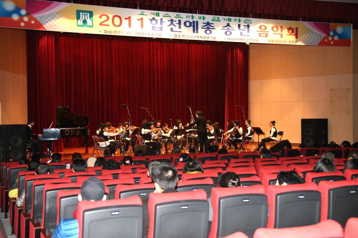 2011 합천예총 송년 음악회