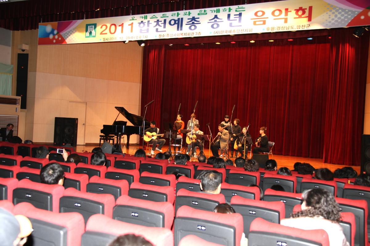 2011 합천예총 송년 음악회