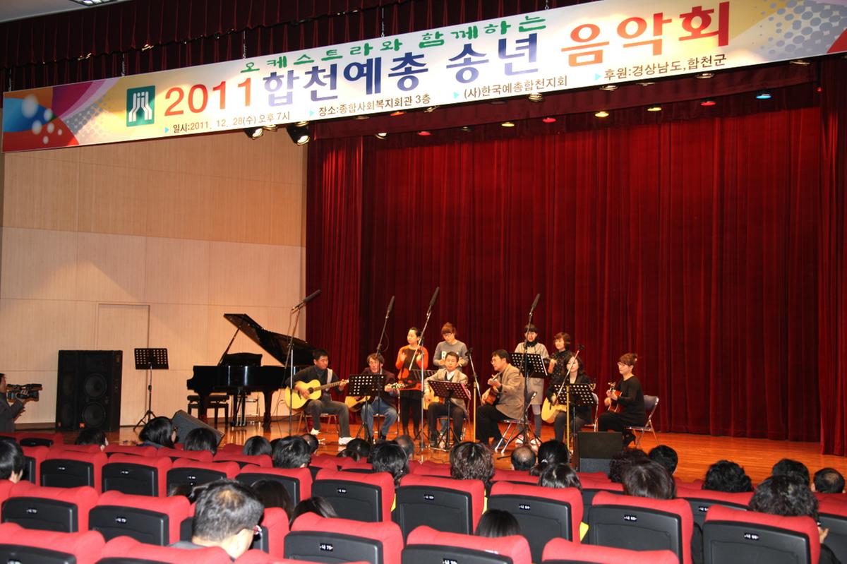 2011 합천예총 송년 음악회