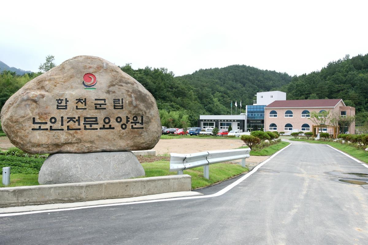 합천군립노인