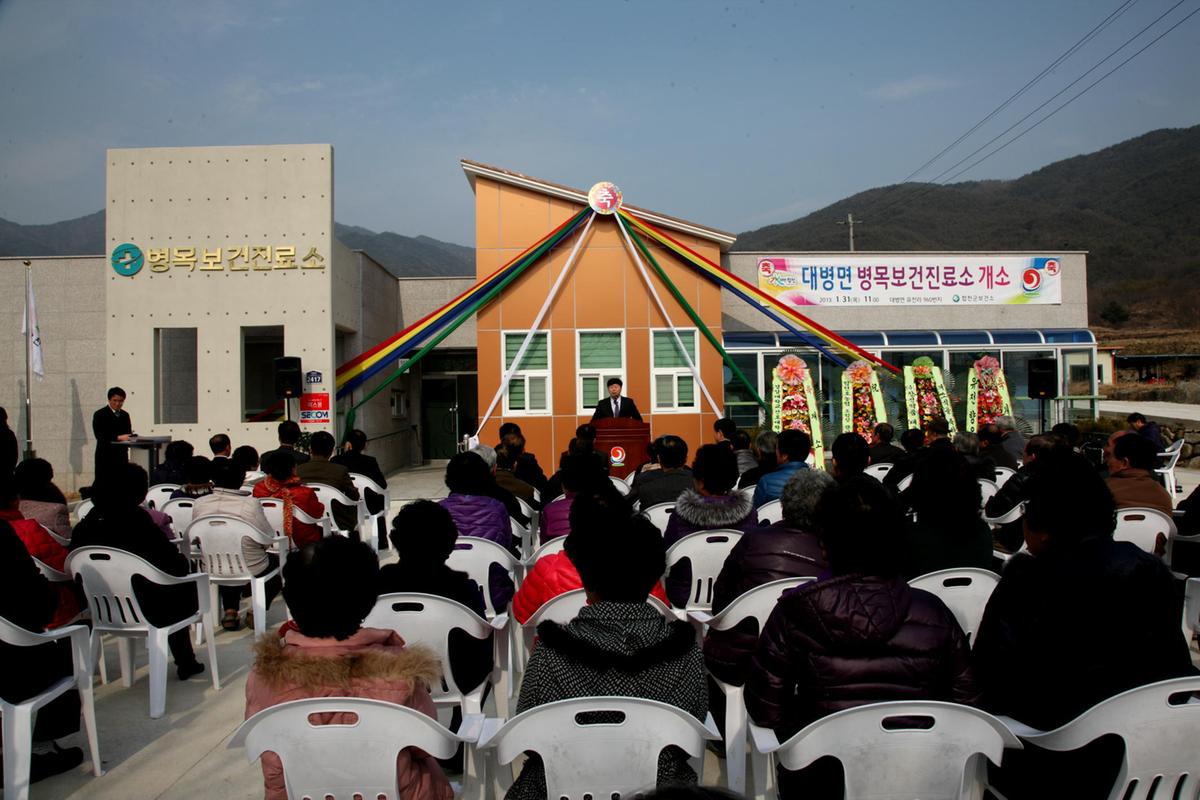 대병 병목진료소 개소식