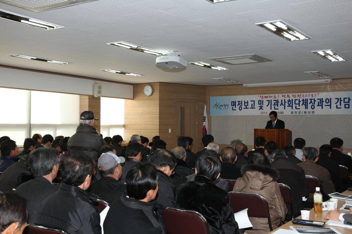 봉산면정 보고회