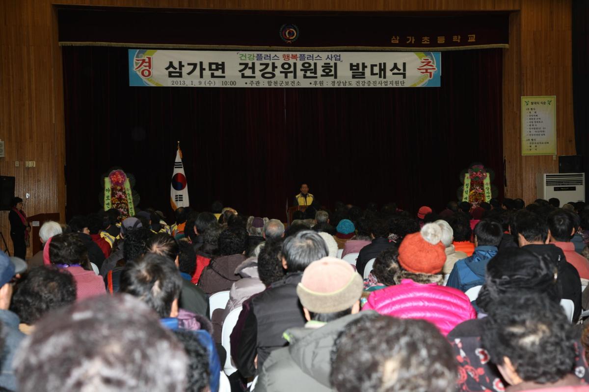 삼가 건강위원회 발대식