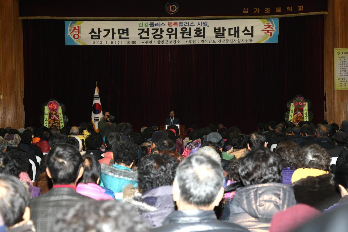 삼가 건강위원회 발대식