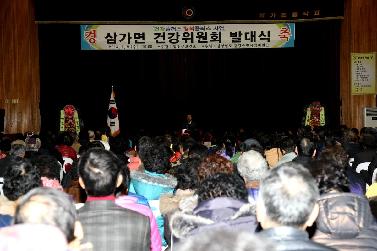 삼가 건강위원회 발대식