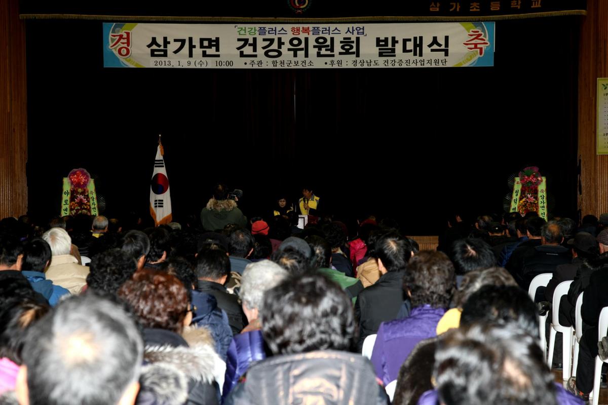 삼가 건강위원회 발대식