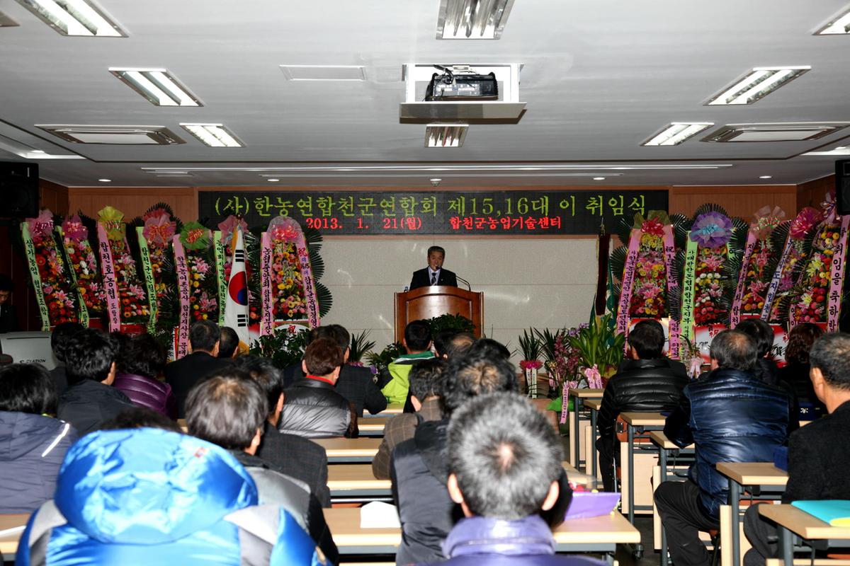한농연합천군연합회장 이.취임식