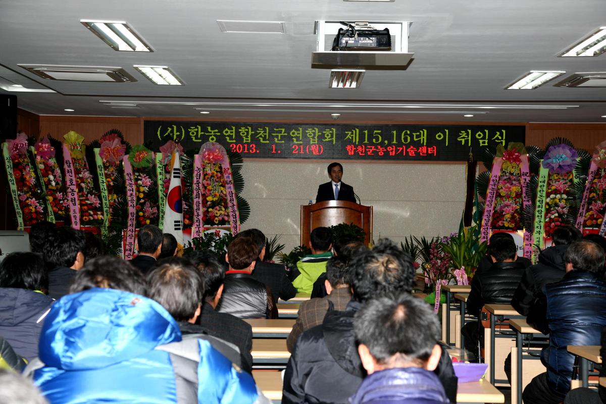 한농연합천군연합회장 이.취임식